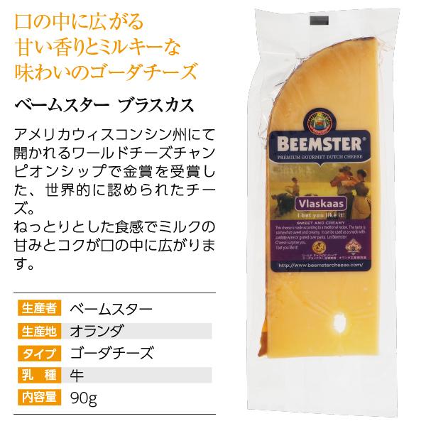 ポイント3倍 オランダ産 セミハードタイプ ゴーダ チーズ ベームスター ブラスカス 90g 食品 要クール便 包装不可 ワイン(750ml)11本まで同梱可