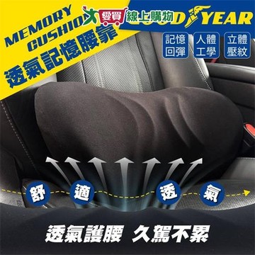 GOODYEAR固特異 透氣記憶腰靠墊 透氣 記憶棉 靠墊 腰靠 背靠墊 駕駛 行車 工作【愛買】