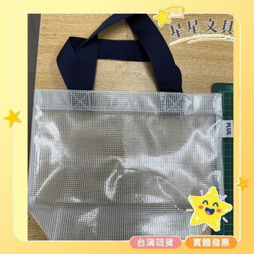購物袋  手提袋  環保袋  網格透明袋  便當袋  袋子  提袋【星星文具】
