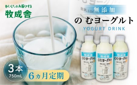 6回定期便 牧成舎 ミルクと砂糖、乳酸菌だけの飲むヨーグルト3本 のむヨーグルト 乳製品 定期便 お楽しみ 6ヵ月 [Q1263]