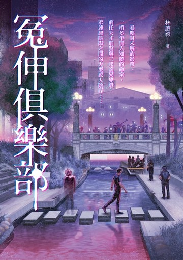 【電子書】冤伸俱樂部