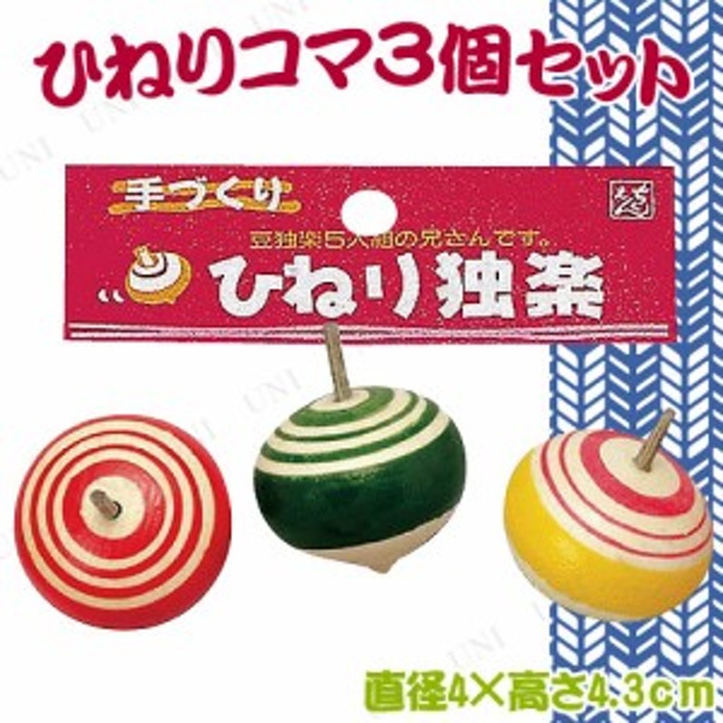 正月飾り 正月用品 ひねりコマ 3p お正月グッズ 縁起物 迎春 イベント用品 日本の伝統玩具 正月遊び オモチャ 昔のおもちゃ レトロ こま 通販 Lineポイント最大1 0 Get Lineショッピング