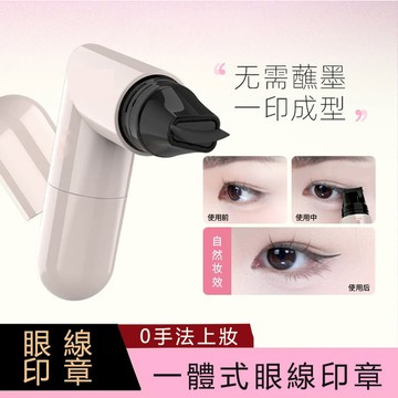 現貨 眼線印章 雙頭眼線印章 一體式旋轉印章筆 比心一體式眼線印章 持久不暈染不脫妝速乾眼線液筆 一印成型 畫眼線神器