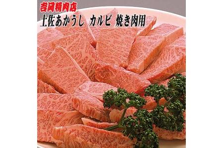 土佐あかうし　カルビ（焼肉用）約500g／吉岡精肉店　幻の和牛