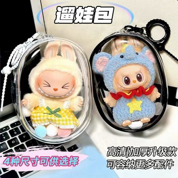 臺灣出貨 13/15cm娃衣 搪膠棉花娃娃衣服 13cm15cm19cm痛包 高透pvc透明娃娃外出展示娃包 遛娃包