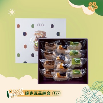【星野製菓】達克瓦茲-綜合/十二入｜常溫禮盒｜生日禮｜感謝禮