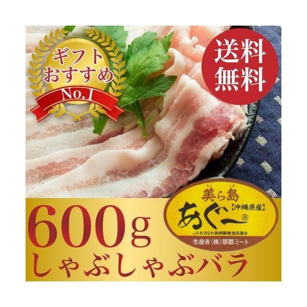 あぐー豚　しゃぶしゃぶ用送料無料 一番人気の薄切りバラ肉600gのギフトセット！　お歳暮ギフト｜精肉 ｜