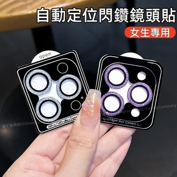 閃鑽鏡頭膜 女生 高顏值 鏡頭貼 適用於 蘋果 iPhone 17 16 15 14 13 12 Pro max 保護圈