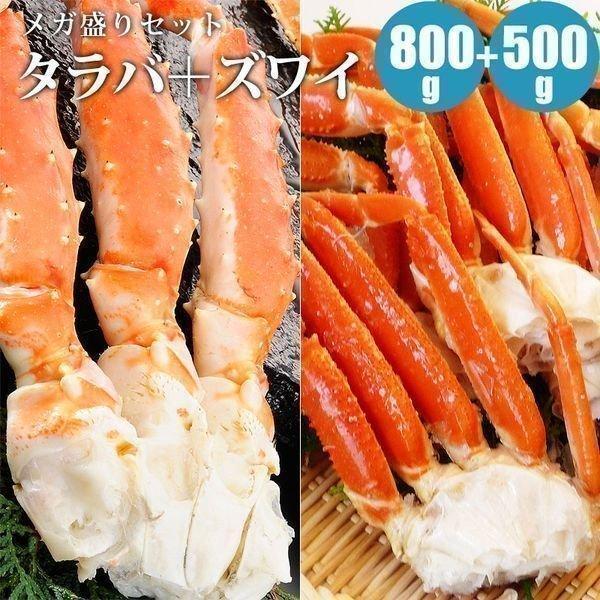 カニ 蟹 カニセット ズワイ タラバ タラバガニ 足 800g ズワイガニ 足 500g 蟹メガ盛りセット 福袋 年末年始 お正月