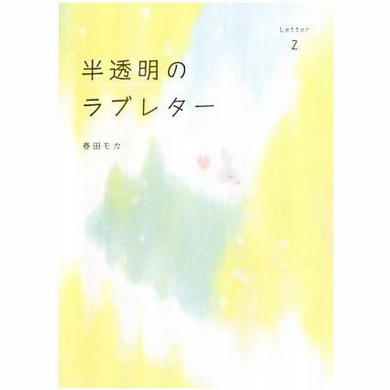 半透明のラブレター ｌｅｔｔｅｒ２ 春田モカ 著 通販 Lineポイント最大get Lineショッピング