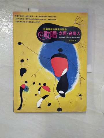 【書寶二手書T2／音樂_ESE】歌唱．太極．音樂人：音樂潛能的探索與開發_洪約華