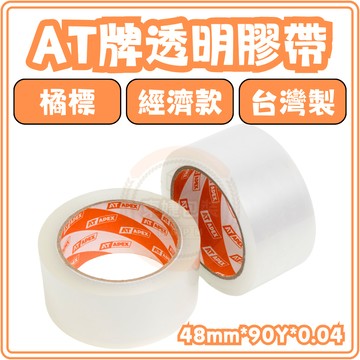 東婕包裝材料｜OPP透明膠帶 封箱膠帶 48mmx90y 經濟款 AT牌 APEX橘標 包裝膠帶 高黏透明膠帶