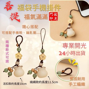 佐運門 專業開光 招財 菩提福袋 錢袋 鑰匙扣 手機吊飾 手機掛件 汽車鑰匙扣 usb吊飾 包包掛飾 掛件飾品 隨身小物