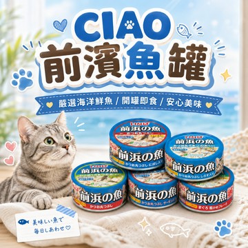 CIAO 前濱魚罐115g 魚罐 貓罐頭 貓咪罐 副食罐 寵物罐頭 貓副食 貓罐 貓咪食品 貓咪副食罐 ciao罐頭
