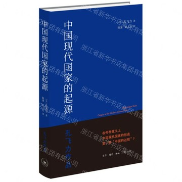 【預購】中國現代國家的起源(精)/孔飛力作品丨天龍圖書簡體字專賣店丨9787108080806 (tl2613)