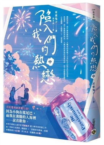 陷入我們的熱戀（中）：同名電視劇原著小說[二手書_良好]
