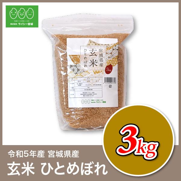 新米 玄米 3kg ひとめぼれ 宮城県産 米 お米 令和5年産 お試し 少量 送料無料