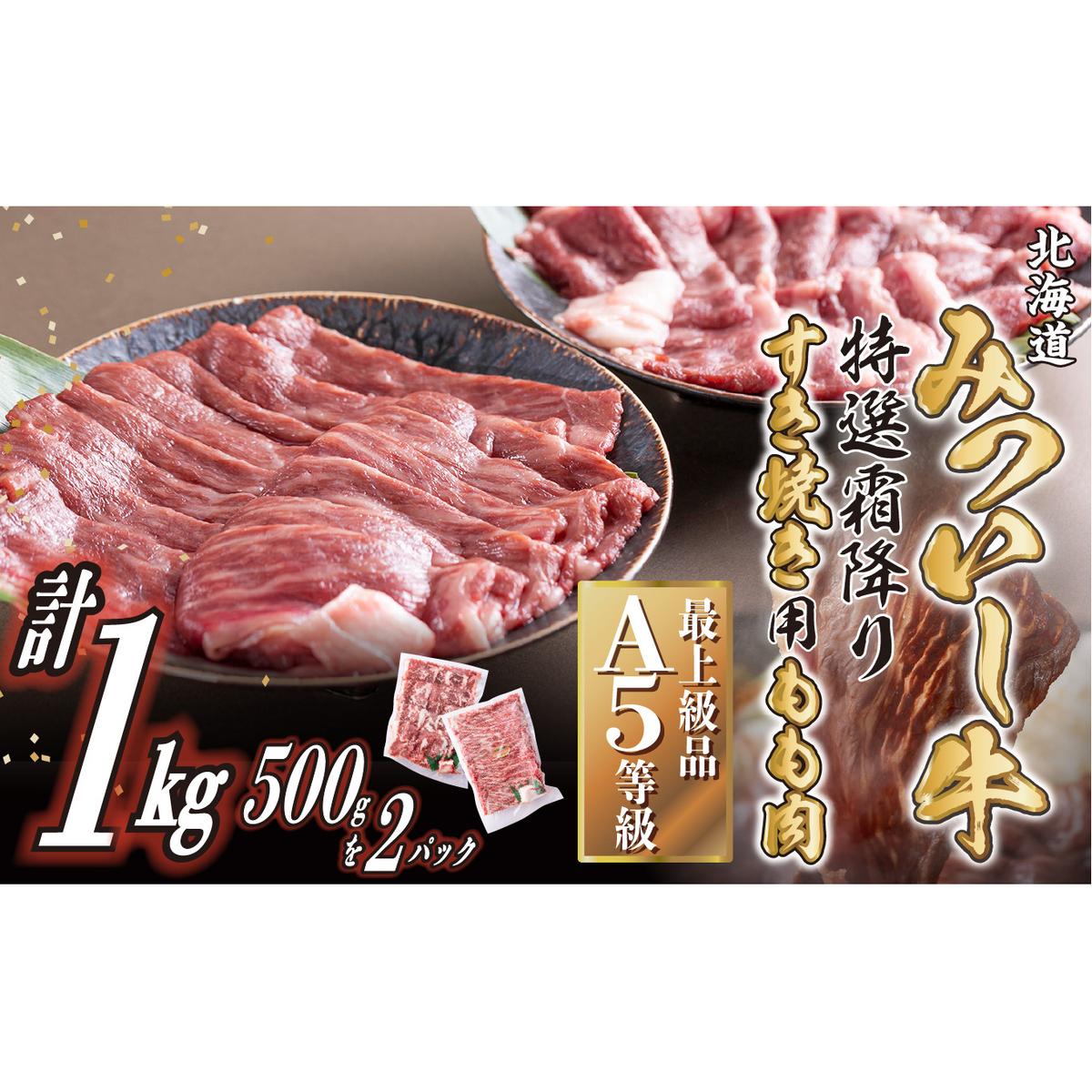 北海道産 黒毛和牛 みついし牛 A5 すき焼き 用 もも肉 1kg (500g×2パック)