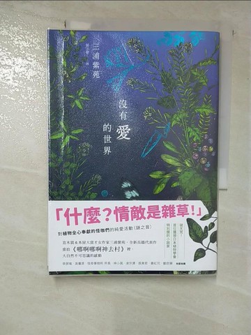 【書寶二手書T4／翻譯小說_BXE】沒有愛的世界_三浦紫苑,  劉子倩