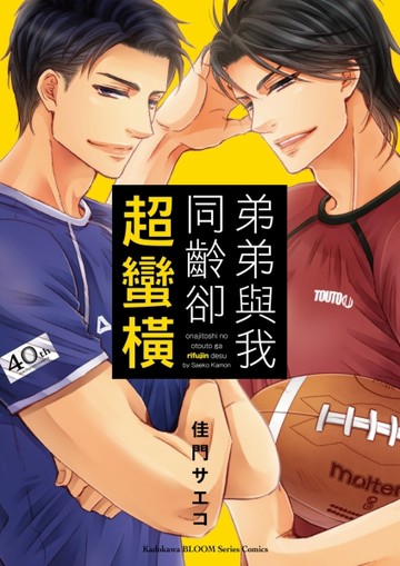 弟弟與我同齡卻超蠻橫（全）[二手書_良好]