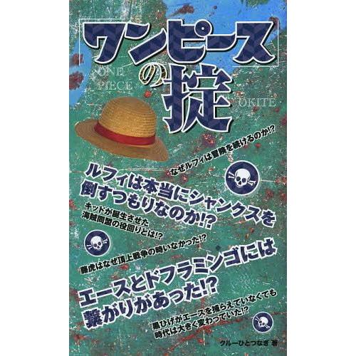 ワンピース の掟 クルーひとつなぎ