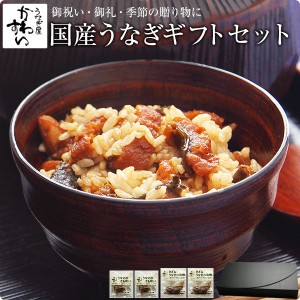 ギフト セット 国産 きざみうなぎ 蒲焼き 大盛2食と肝吸い2食 送料無料 化粧箱  鰻 うなぎ ウナギ 御礼 御祝 見舞い 贈答 結婚 出産 誕生