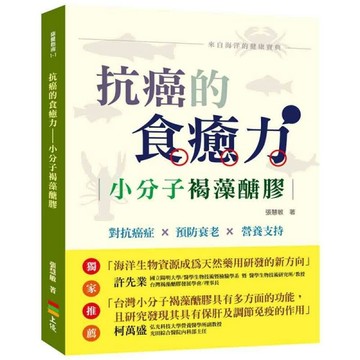 抗癌的食癒力：小分子褐藻醣膠[二手書_良好]
