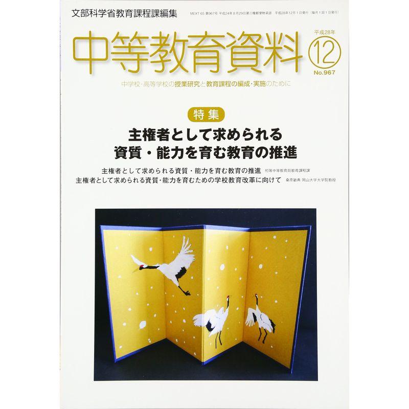 中等教育資料 2016年 12 月号 雑誌