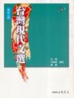 台灣現代文選（修訂二版）[二手書_普通]