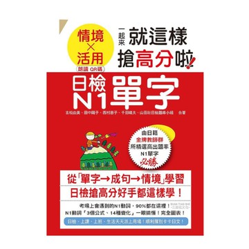 日檢N1單字「情境」、「活用」一起來，就這樣搶高分啦！(25K+附QR碼線上音檔