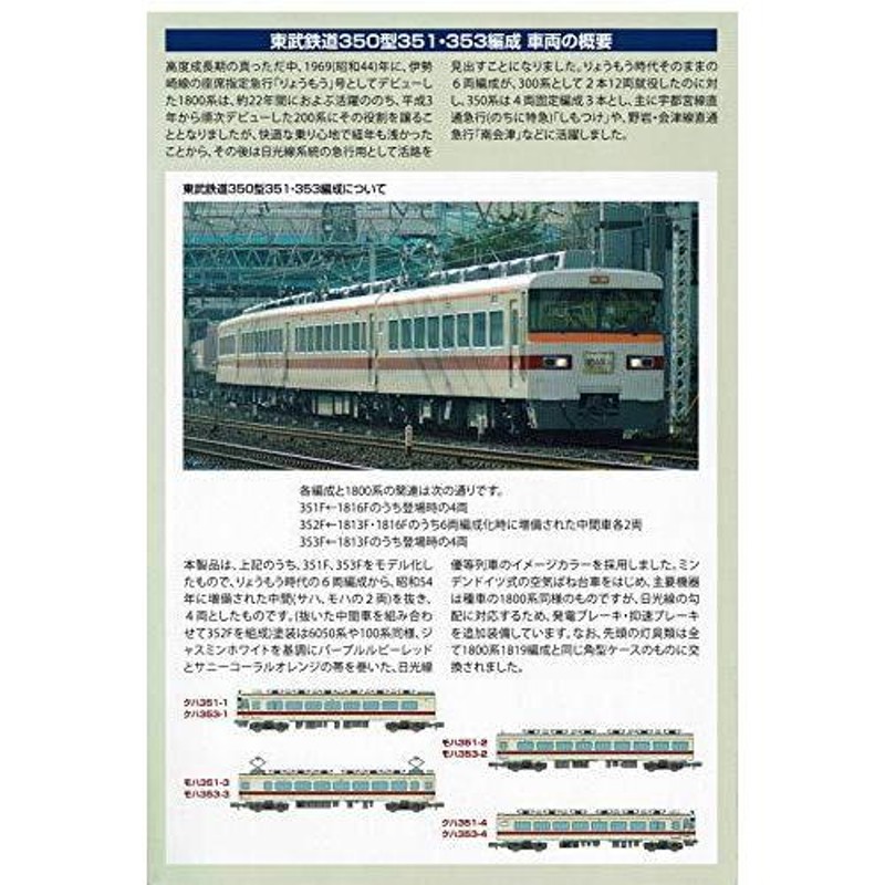 トミーテック 鉄道コレクション 東武鉄道350型351・353編成４両セット