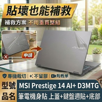 【Ezstick】MSI Prestige 14 AI+ D3MTG 筆電機身貼｜霧面質感款｜上蓋+鍵盤週圍+底部｜