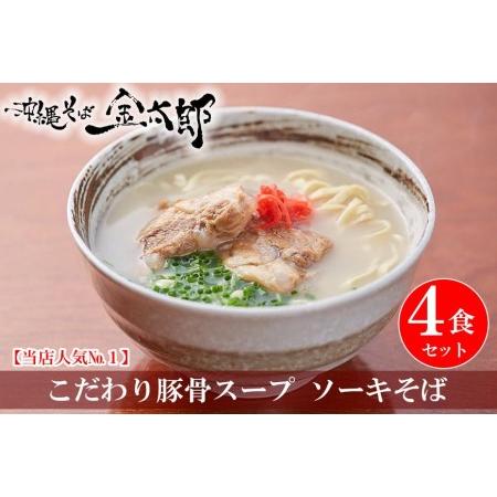 ふるさと納税 こだわり豚骨スープ！ ソーキそば4食セット！！ 沖縄県南城市