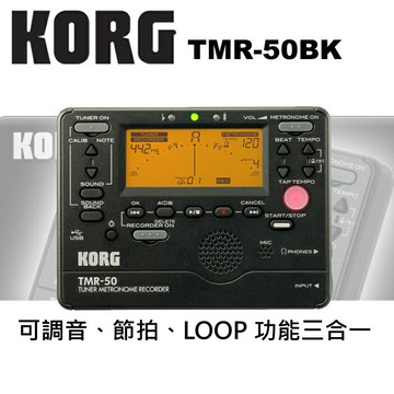 非凡樂器『KORG』TMR-50PW 三合一 調音、節拍、錄音 黑色款 / 公司貨????