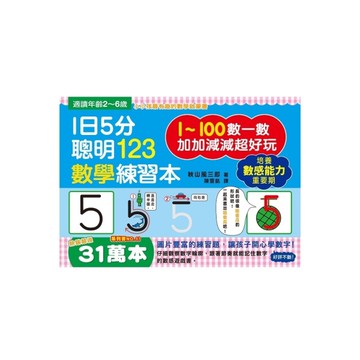 1日5分聰明123數學練習本