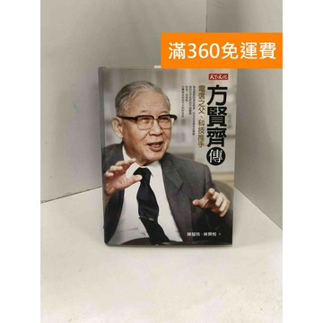 【雷根360免運】【送贈品】方賢齊傳: 電信之父、科技推手 #九成新 #八成新【P-K1848】