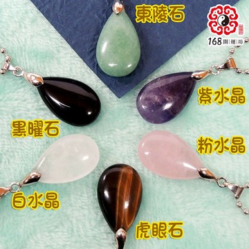 【168開運坊】天然水晶【水滴型墬子(綠東陵/粉晶/紫水晶/虎眼石/白水晶/黑曜石】淨化/擇日