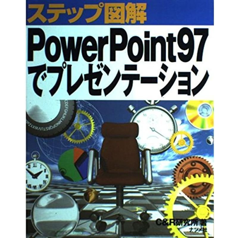 ステップ図解 PowerPoint97でプレゼンテーション