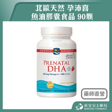北歐天然 孕沛喜 魚油膠囊食品 90顆 孕婦魚油 草莓風味【新宜安中西藥局】