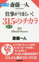 斎藤一人仕事がうまくいく315のチカラ 斎藤一人