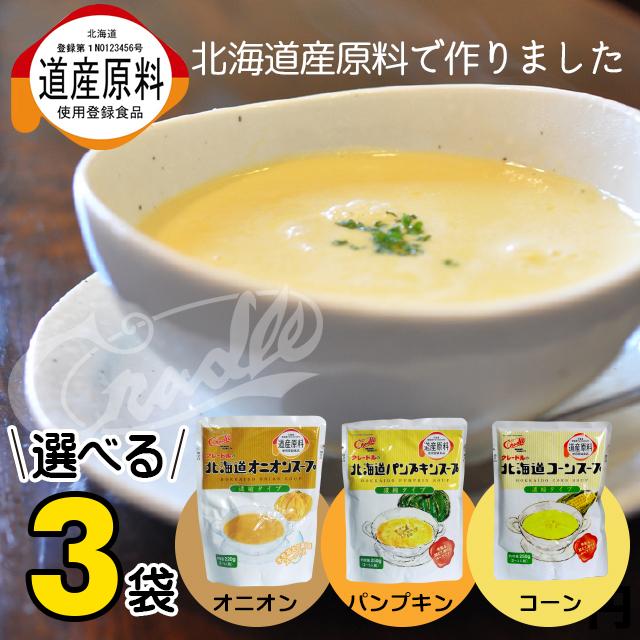 メール便 送料無料 食品 クレードル興農 北海道産 選べるスープ 3袋   プレゼント コーンスープ 北海道 お試し