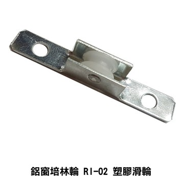 RI-02 玻璃窗輪 合金玻璃輪 玻璃門輪 塑膠滑輪 塑膠滾輪 紗窗輪 鋁窗輪 紗門輪 鋁門輪 機械輪