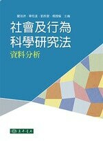 社會及行為科學研究法：資料分析  瞿海源 2015 東華