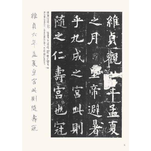九成宮醴泉銘　テキストシリーズ43・唐代の楷書2　天来書院