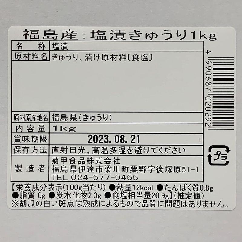 菊甲食品 福島産 塩漬きゅうり 1kg