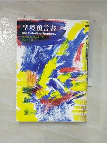 【書寶二手書T2／宗教_SYY】聖境預言書_李永平, 陳淑芬