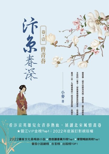 【電子書】汴京春深 卷一：曾青春