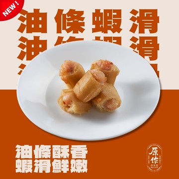 【原作】油條蝦滑  （約10g/顆，約50顆/包）｜火鍋 火鍋料 火鍋配料 冷凍 蛋餃
