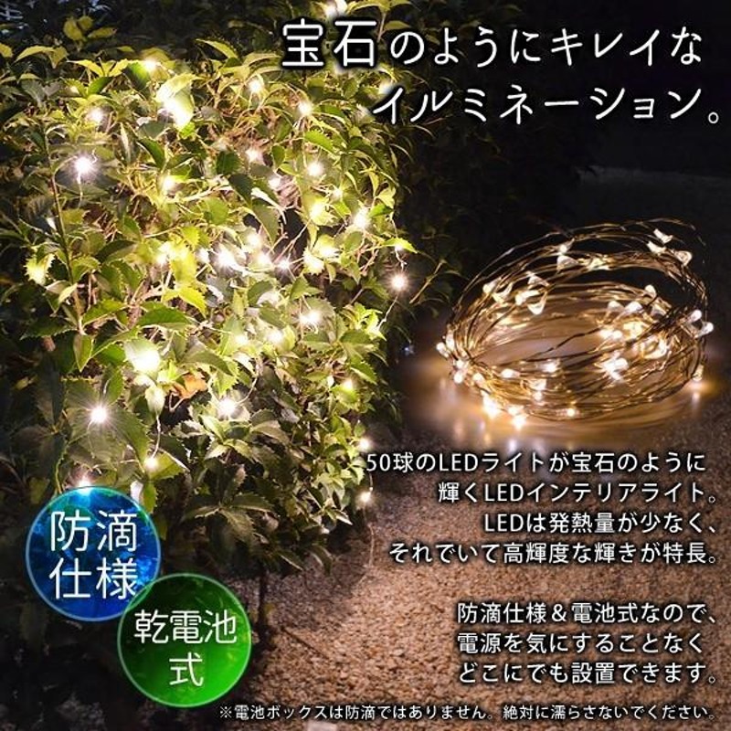 高輝度LED イルミネーション 飾り方自在のワイヤー型 50灯 電池式 防滴