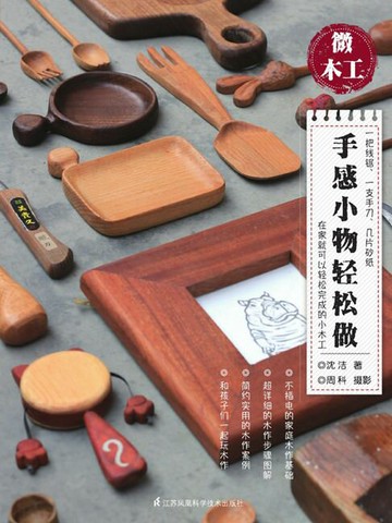 【電子書】微木工手感小物简单做